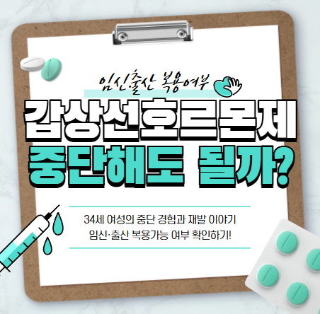  갑상선호르몬제 중단해도 될까? 34세 여성의 중단 경험과 재발 이야기 임신·출산 복용가능 여부!