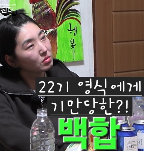  나솔사계 골싱특집 109회 22기 영식에게 기만당한?! 백합