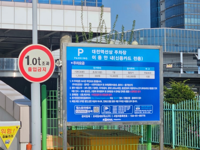 대전역 주차요금, 대전역선상 주차장 할인