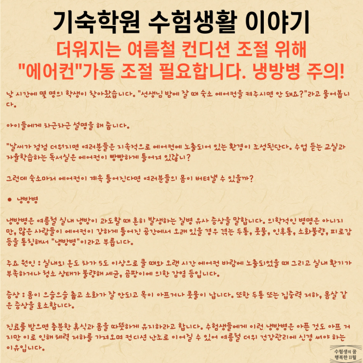  수험생 건강관리 더워지는 여름철 컨디션 조절 위해 에어컨 가동 조절 필요 냉방병 주의해야 합니다
