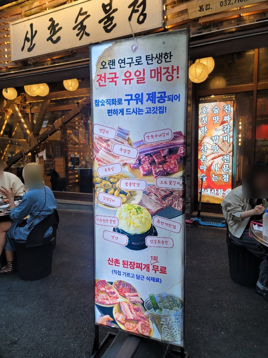산촌숯불정 본점 사진 4