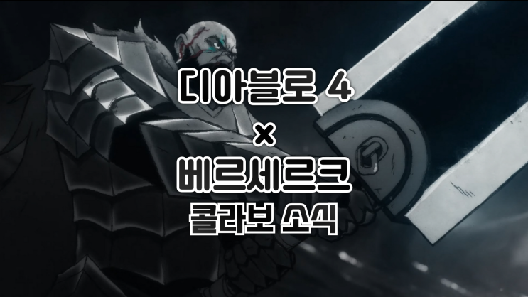  디아블로×베르세르크와 콜라보 발표