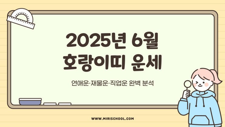  2025년 6월 호랑이띠 운세｜연애운·재물운·직업운 완벽 분석