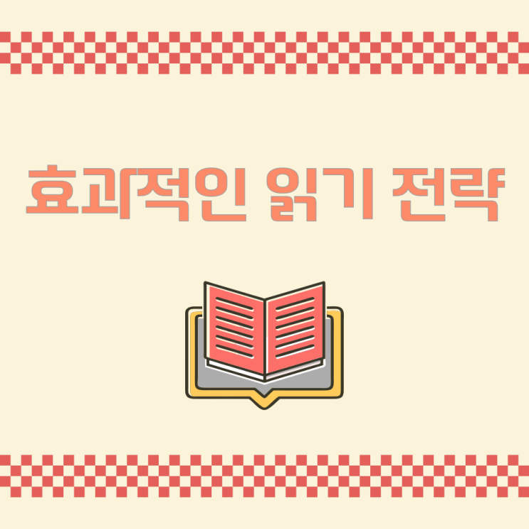 효과적인 읽기 전략 효과적인 읽기 전략