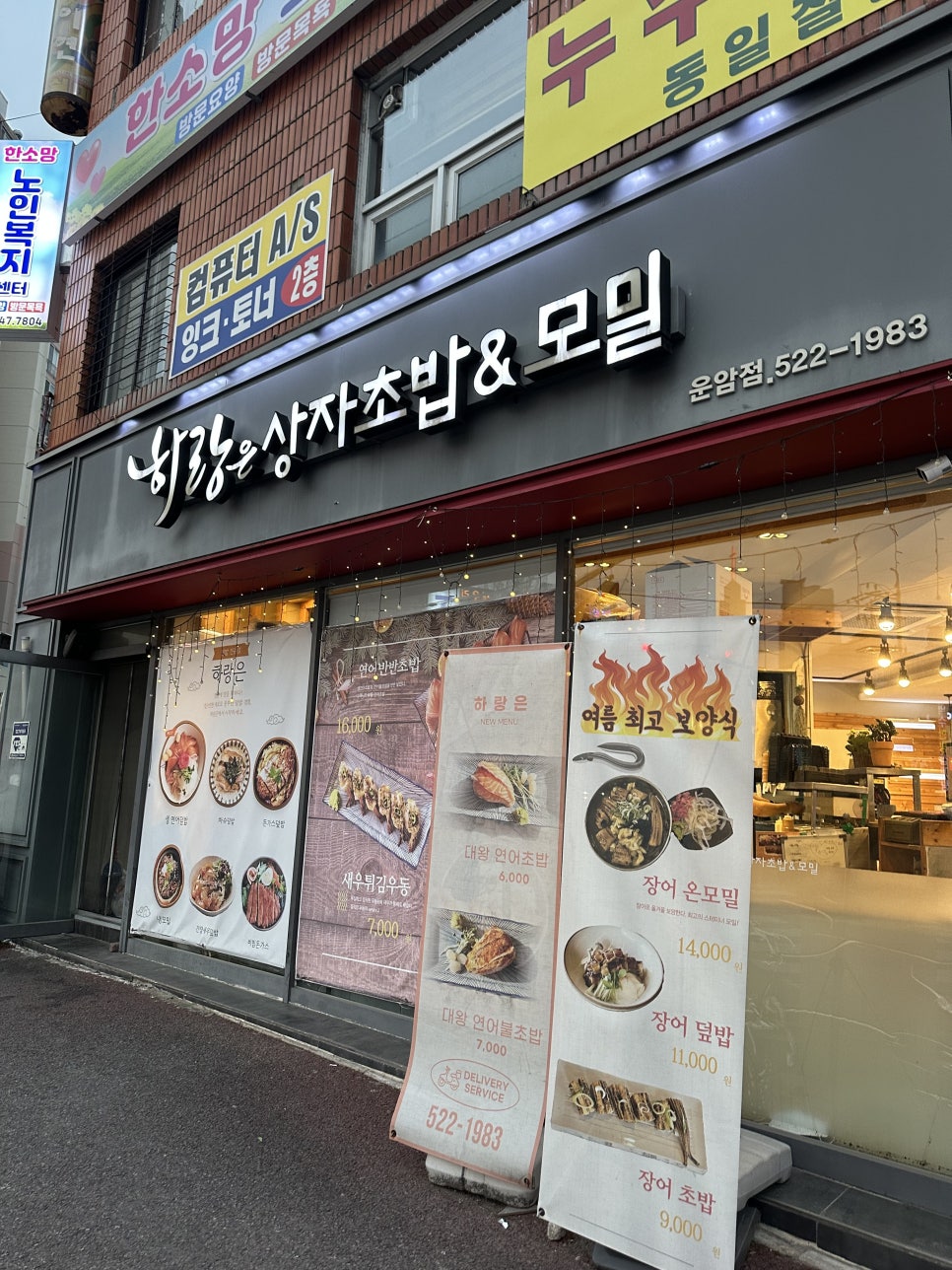 하랑은상자초밥&모밀 운암점 사진 1