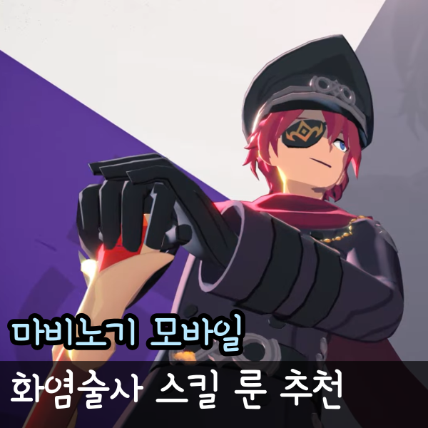  마비노기 모바일 화염술사 룬 세팅 공략, 장비 스킬 티어표