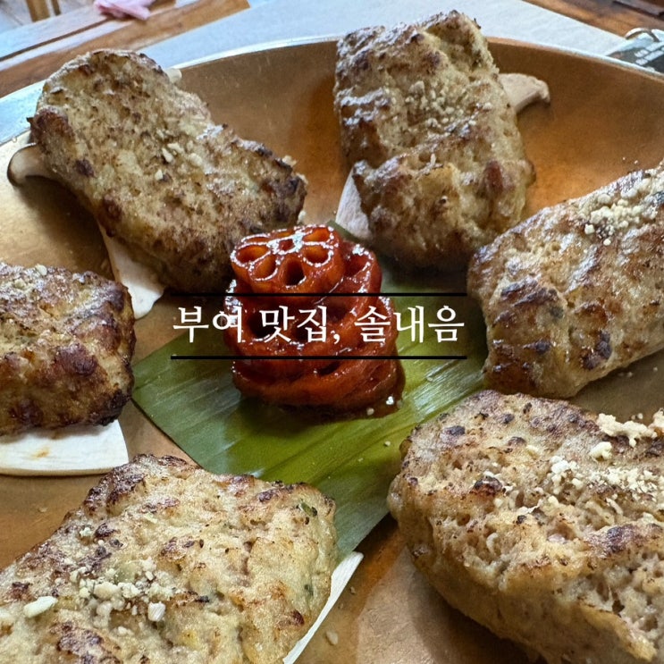   부여여행_#내돈내산 #부여맛집 #떡갈비맛집 #솔내음레스토랑에 다녀온 후기 