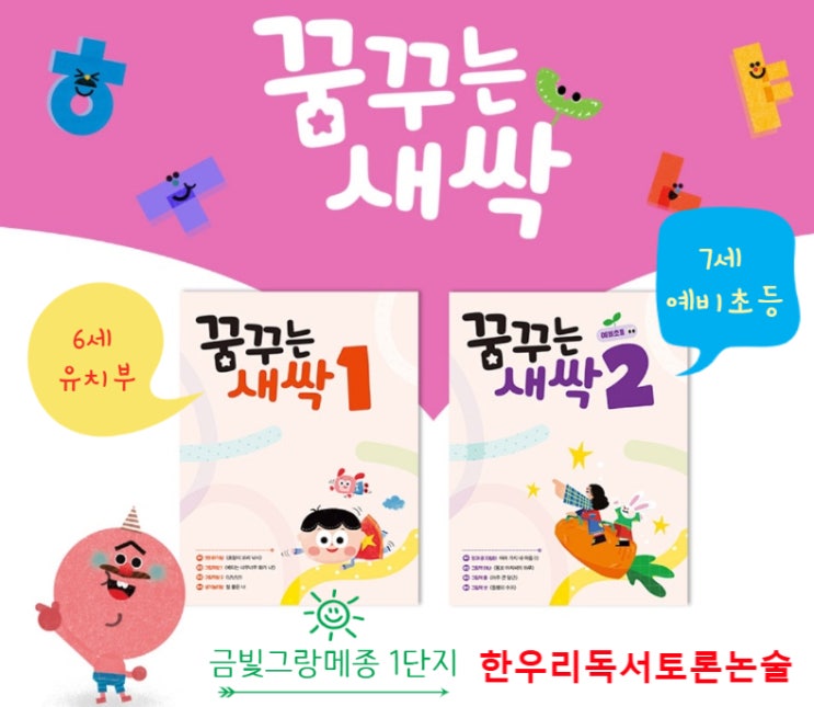  6세 유치부 7세 예비 초등 책과 친해지는 유아 창의 독서 프로그램