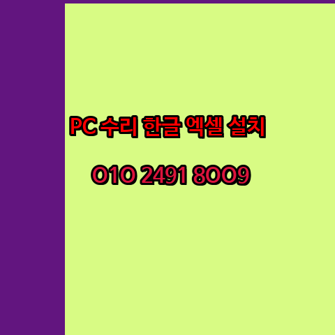  진천 컴퓨터수리 출장 24시 한글 설치 엑셀 ms 오피스 오토캐드 설치 포토샵 일러스트 구매