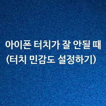  아이폰 터치가 잘 안될 때 (터치 민감도 설정하기)