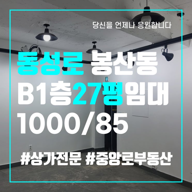 동성로 봉산동 무권리 상가 임대 - 대구 중구 동성로 상가 전문 중앙로부동산
