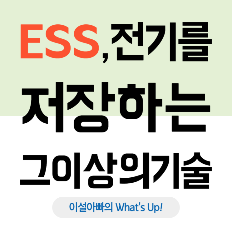  ESS(에너지저장시스템), 전기를 저장하는 기술 그 이상: 에너지 전환 시대의 필수 인프라