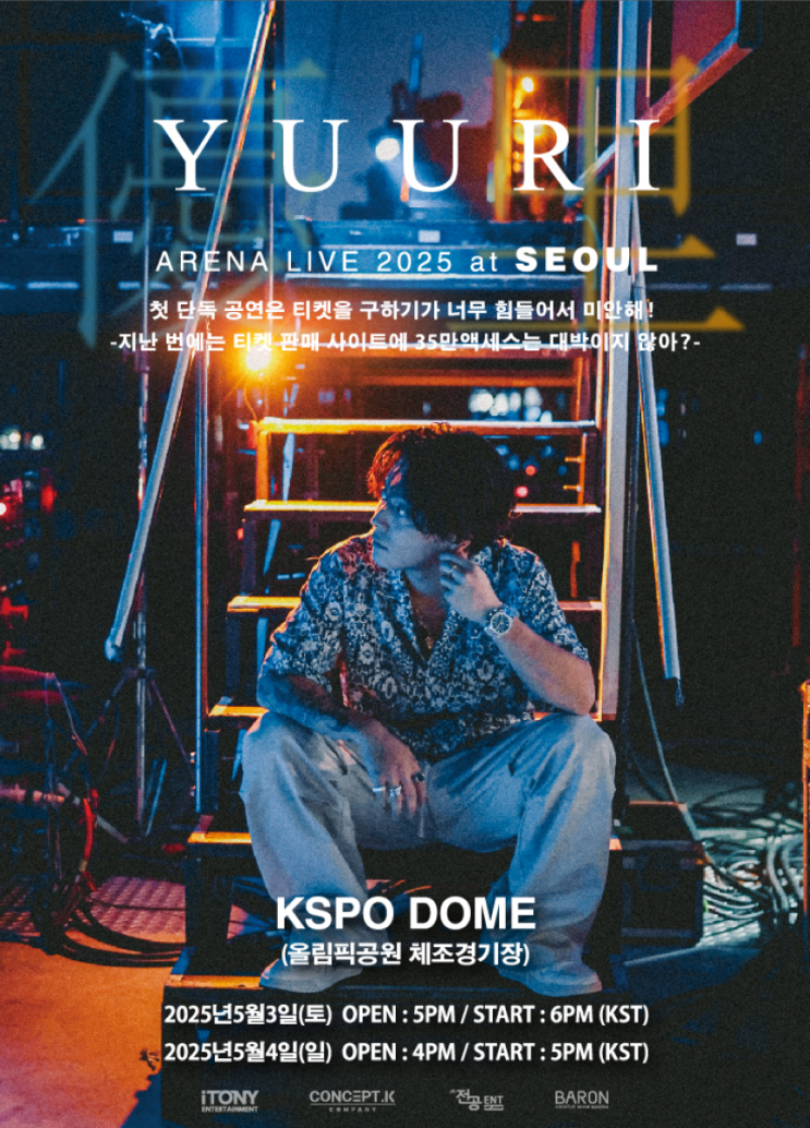 유우리 내한 콘서트 추가티켓팅 정보 KSPO DOME