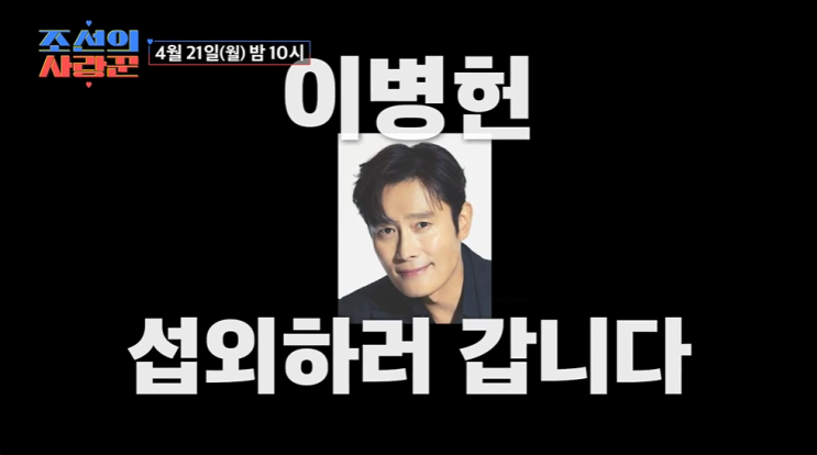 <b>조선의 사랑꾼</b> 76회 줄거리 <b>이병헌</b>을 찾아라! <b>심현섭</b>의 특별한... 