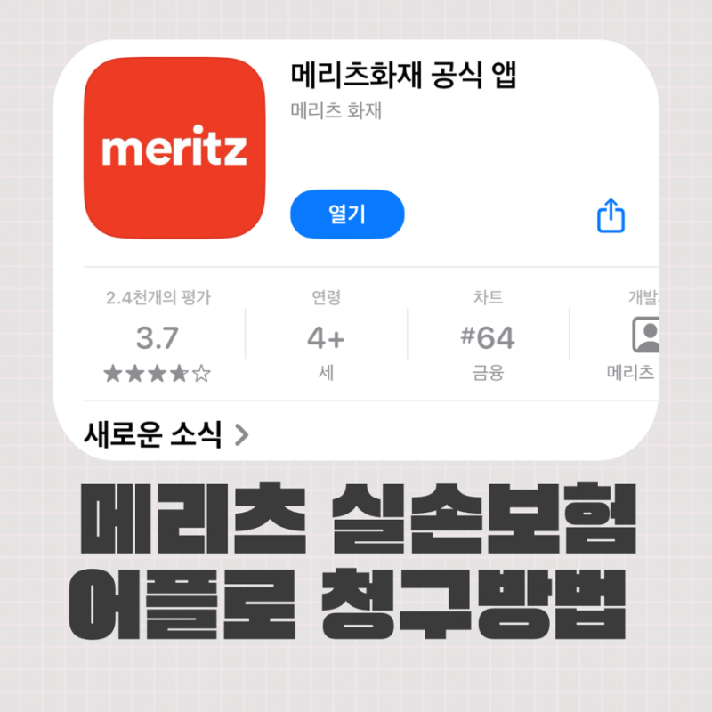 메리츠화재 어플 ‘메리츠화재앱’에서 실손보험료 청구방법