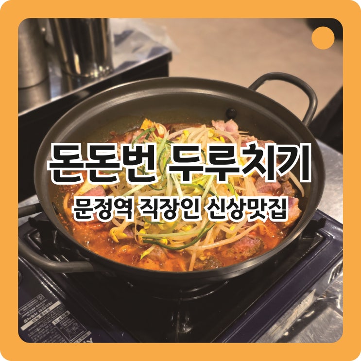  문정역 맛집 직장인 강추 신상 고기집 돈돈번 두루치기&삼겹살 법조타운점