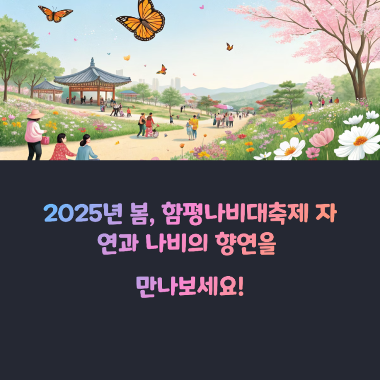  함평나비대축제정보알아보기-기간(4월25일~5월6일),볼거리,먹거리,포토존핫플,입장료,공연