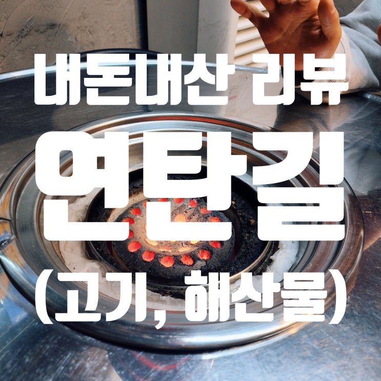  [내돈내산] 연탄 구이 감성 미쳤음, 파주 연탄불 고기집 '연탄길' 후기 (가리비치즈구이까지 완벽)