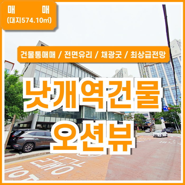  [매매] 부산 낫개역건물통매매 아주 깔끔하고 오션뷰 전망 좋은 낫개역건물매매 대지170평 연면적330평 가량 엘리베이터 자주식주차장