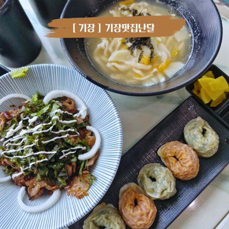  기장일광맛집 칠암사계근처맛집 오션뷰 국수맛집 기장맛집난달