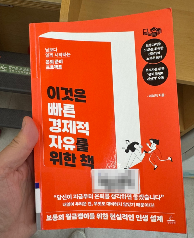  [책읽기]3.이것은 빠른 경제적 자유를 위한 책(이의석)_250420