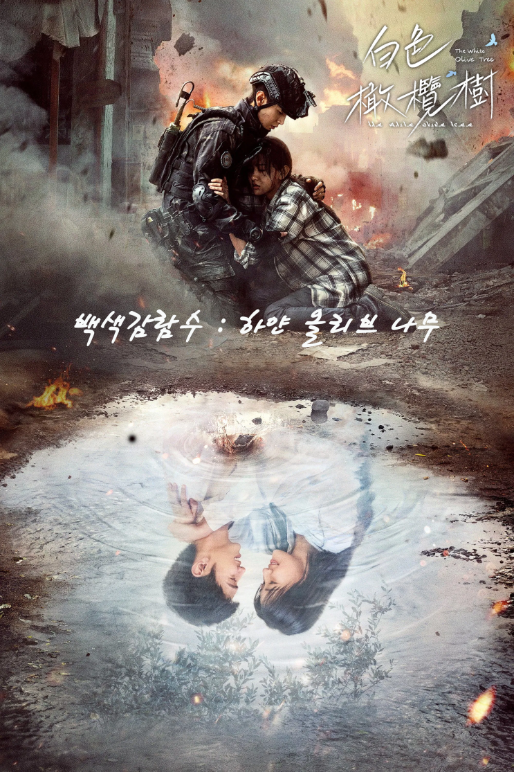  아이치이 백색감람수 하얀 올리브 나무 白色橄榄树 - 등장인물 출연진 및 줄거리 리뷰