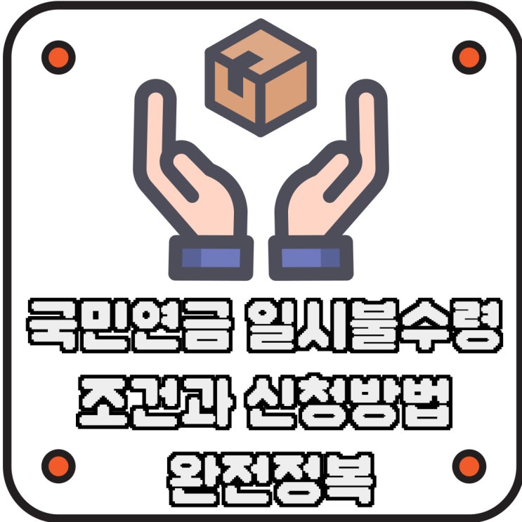  국민연금 일시불수령 조건과 신청방법 완전정복