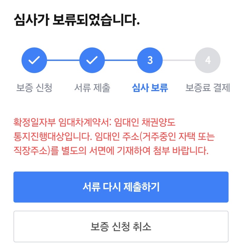 [전세보증금 반환 보증보험] 전세 재계약(묵시적 갱신) 후 가입 후기