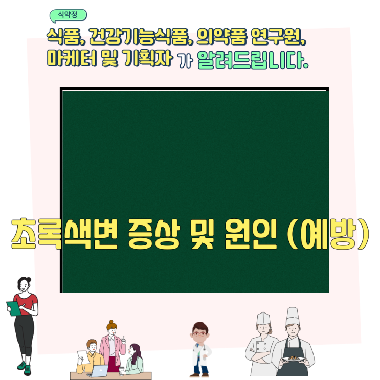 초록색변 증상 및 원인 (예방)