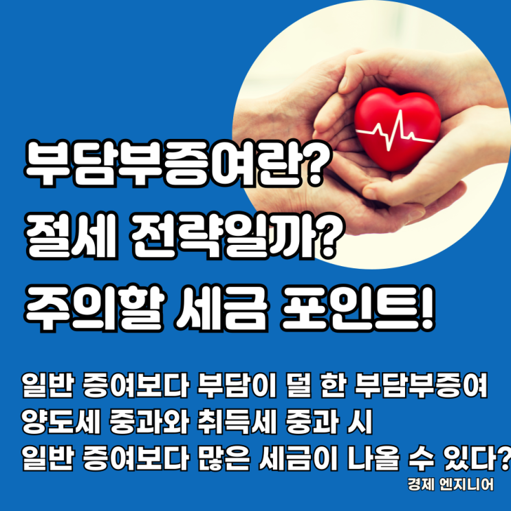  부담부증여란? 절세 전략일까? 주의할 세금 포인트 정리!
