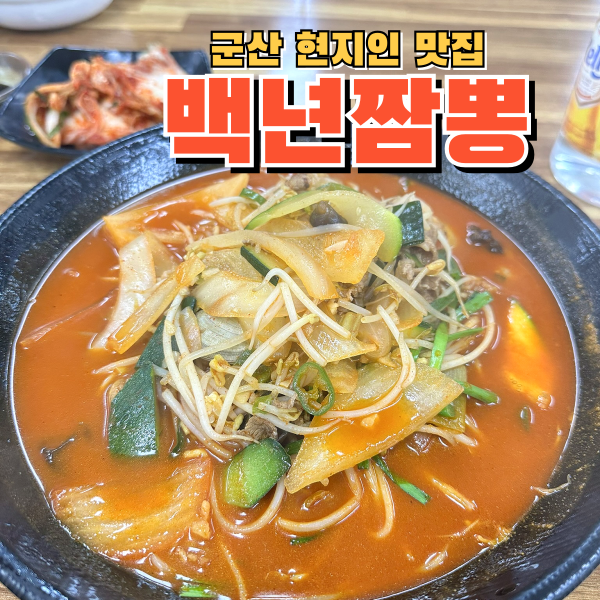  군산맛집 백년짬뽕 군산현지인 짬뽕맛집 고기짬뽕 강추