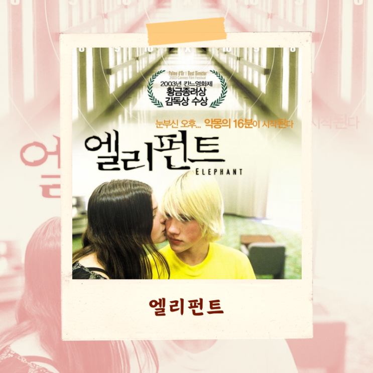  영화 엘리펀트(2003) 해석 비평 “사건을 다루는 영화가 취해야 하는 태도”