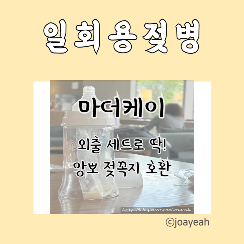 마더케이 일회용젖병 외출용, 앙뽀 젖꼭지 호환
