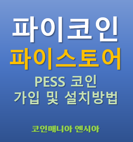  파이코인 파이스토어 개발 PESS 코인이란 무엇일까? - 가입 및 설치 채굴방법