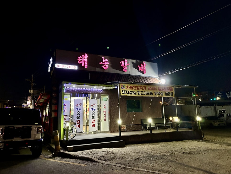 태능숯불갈비 사진 1