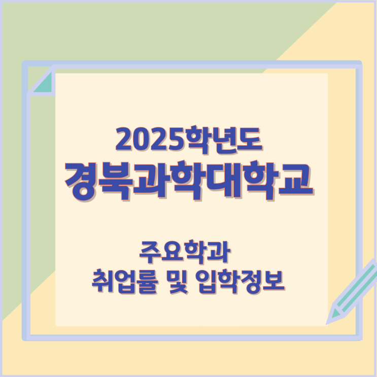 2025학년 경북과학대학교 주요학과 와 취업률 및 입학정보 2025학년 경북과학대학교 주요학과 와 취업률 및 입학정보