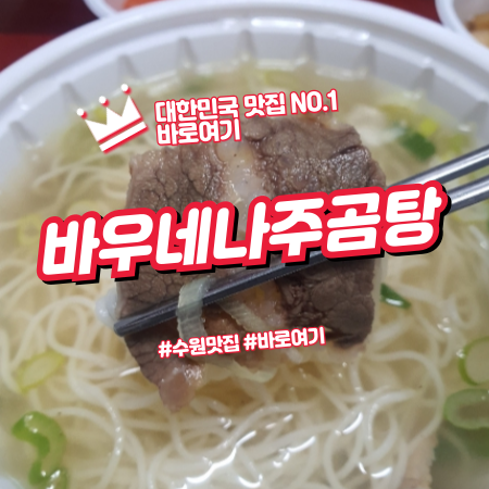 바우네나주곰탕 세류점 사진 1