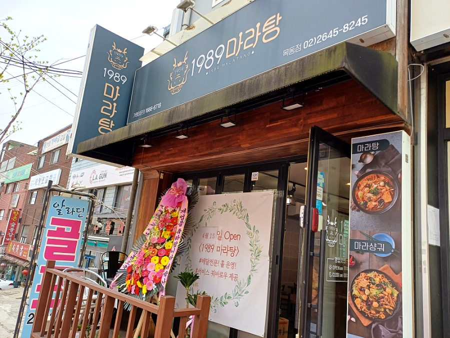 1989마라탕 목동점 사진 1