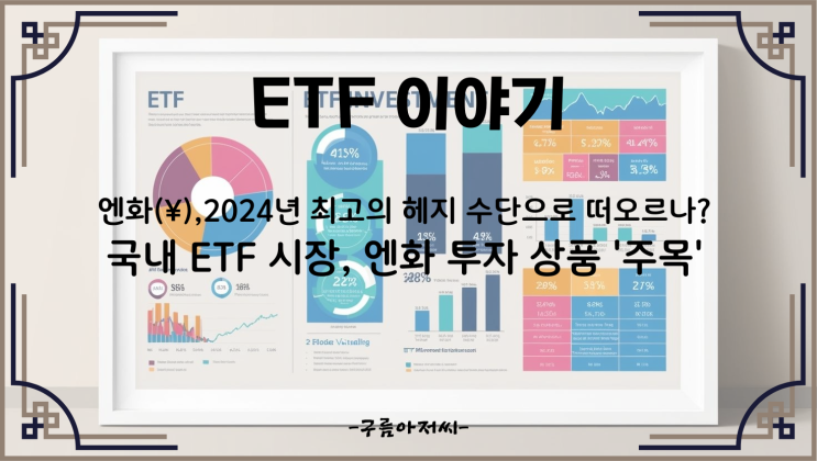  엔화, 2025년 최고의 헤지 수단으로 떠오르나? 국내 ETF 시장, 엔화 투자 상품 '주목'