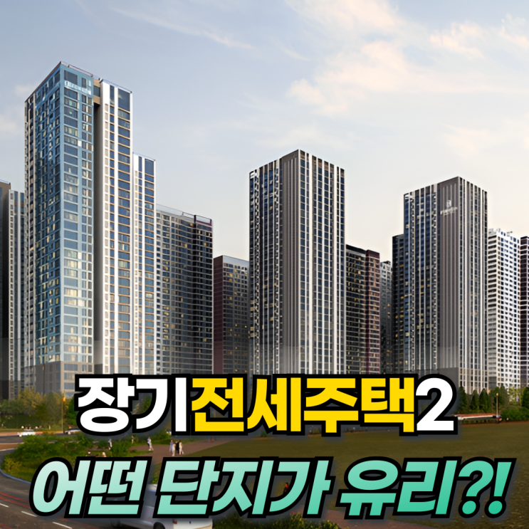  SH장기전세주택2 어떤 단지에 청약하는게 좋을까?