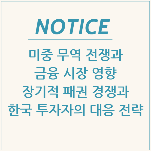  미중 무역 전쟁과 금융 시장 영향: 장기적 패권 경쟁과 한국 투자자의 대응 전략