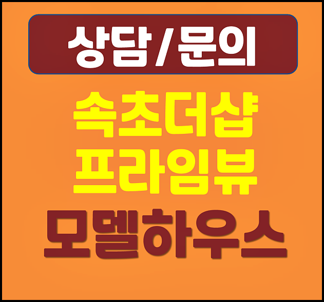  속초 더샵 프라임뷰 모델하우스 분양가
