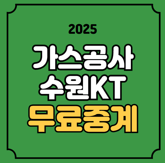 수원<b>KT 한국가스공사</b> PO 중계 <b>플레이오프</b> 2025년 4월 20일... 