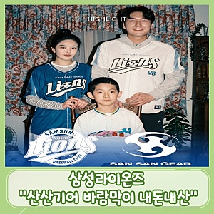 [내돈내산/야구]산산기어X삼성라이온즈 콜라보 바람막이 내돈내산 후기 (+착샷)