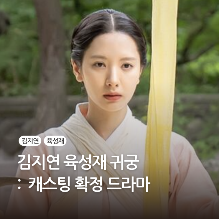 <b>김지연</b> <b>육성재</b> <b>귀궁</b> 캐스팅 확정 드라마 정리
