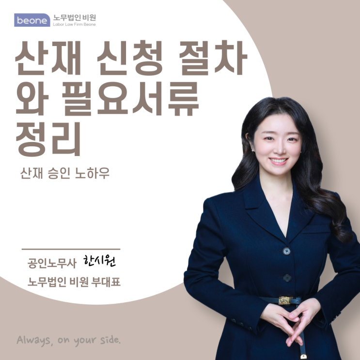  산재 신청 절차와 필요서류 정리 노무사가 알려주는 승인 노하우