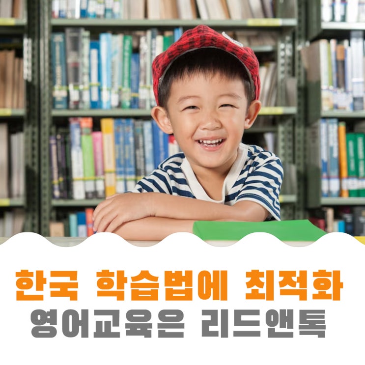  [리드앤톡약대] 한국식 학습환경에 최적화된 영어 학습법