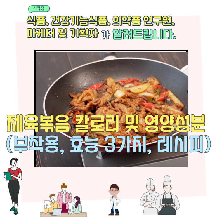  제육볶음 칼로리 및 영양성분 (부작용,  효능 3가지, 레시피)