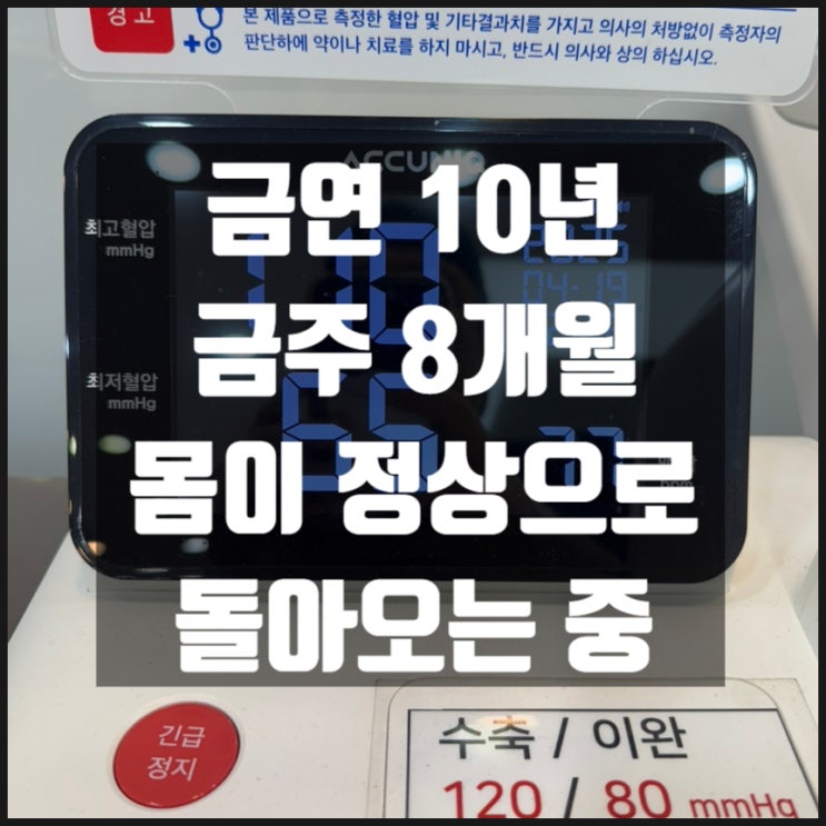 금주 8개월 금연 10년 몸이 정상화 되어가는 중 고혈압낮추는방법 금주 8개월 금연 10년 몸이 정상화 되어가는 중 고혈압낮추는방법