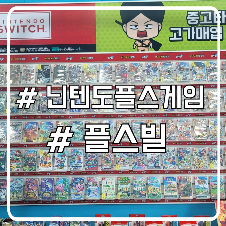  경기 오산 닌텐도 게임 체험도 가능한 플스빌